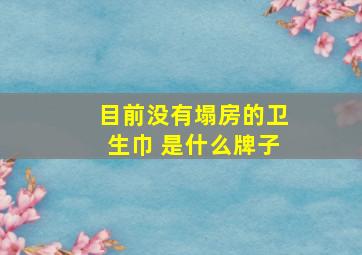 目前没有塌房的卫生巾 是什么牌子